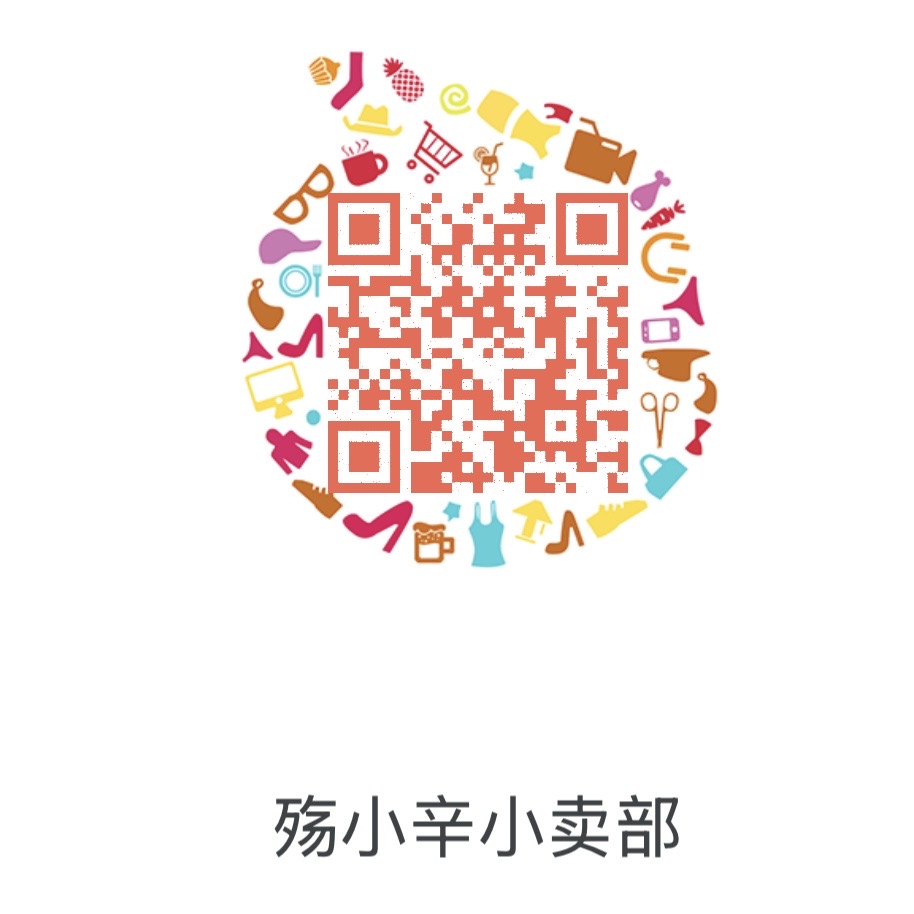 殇小辛小卖部淘宝店铺二维码