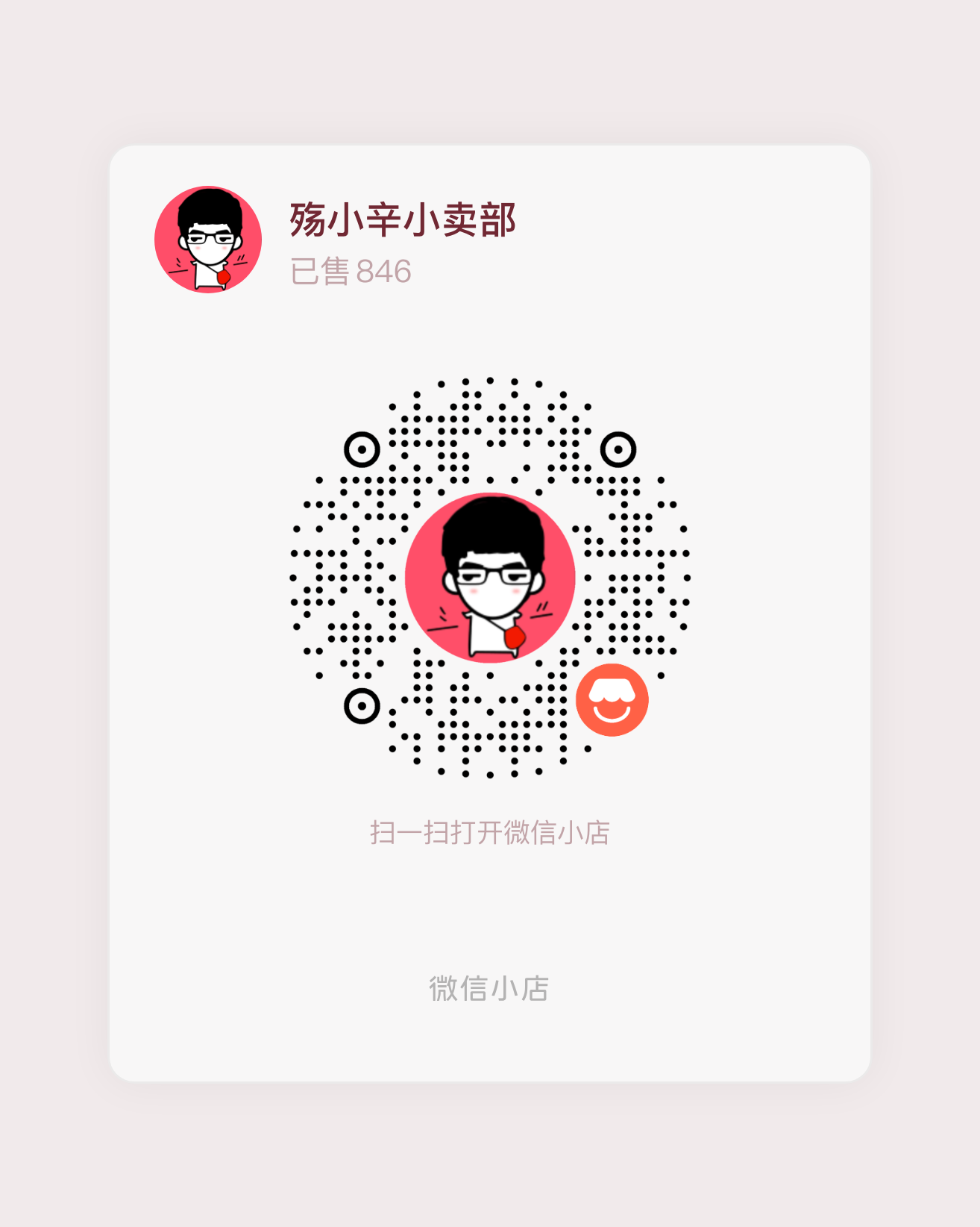 殇小辛小卖部微信小店二维码